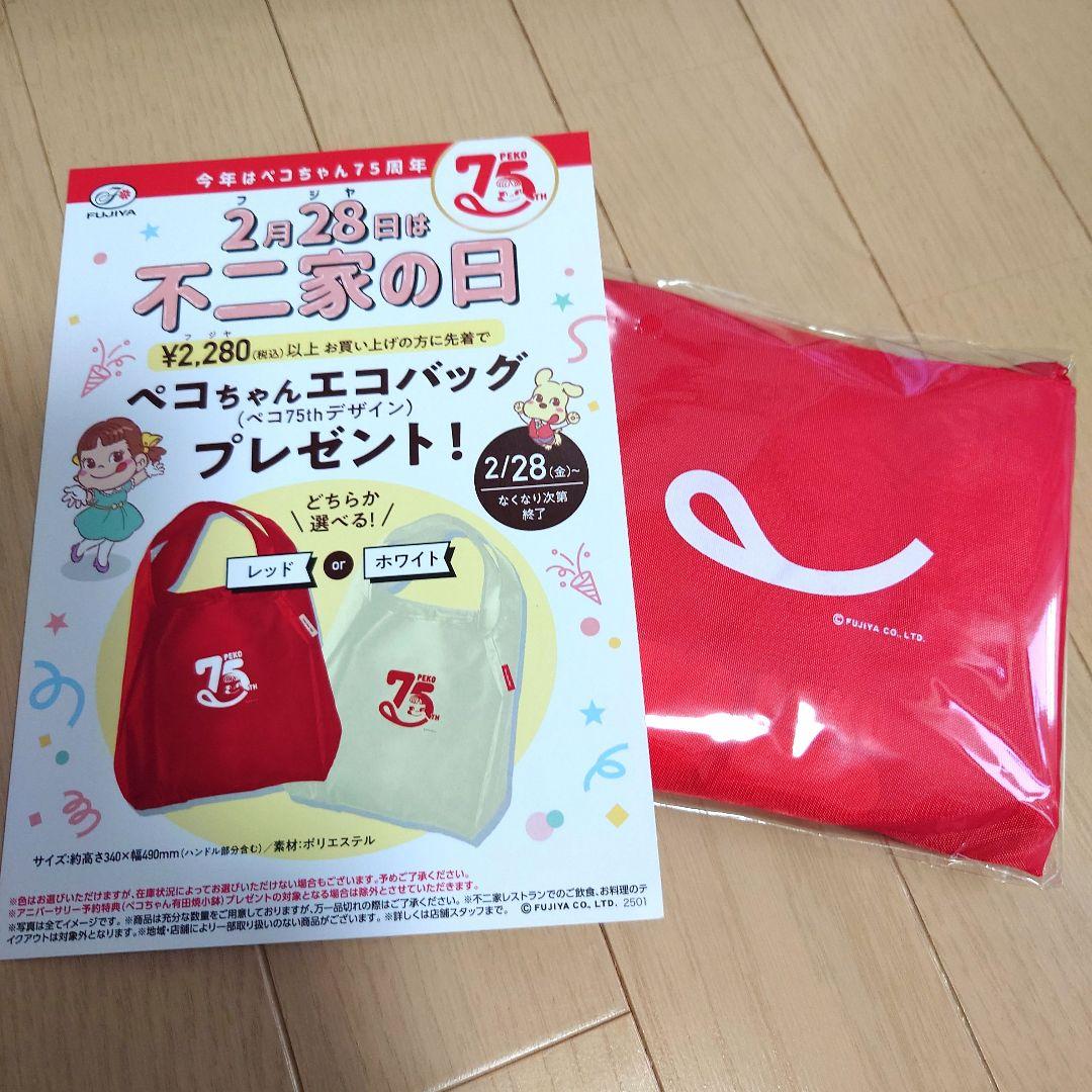 不二家ぺこちゃん エコバッグ レッド（ペコ75thデザイン) 不二家の日