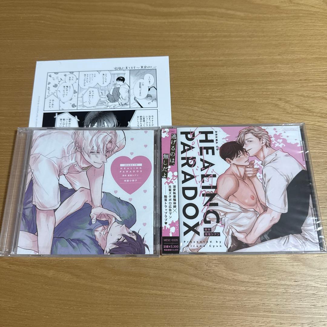 ドラマCD「ヒーリングパラドックス」　小冊子、特典CD付き ドラマCD ヒーリングパラドックス（通常盤） | ボーイズラブ専門販売