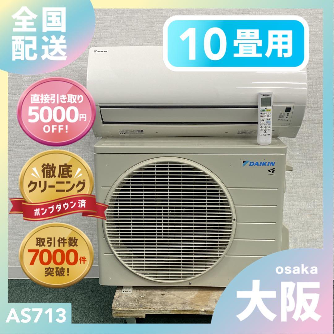 yom＊エアコン DAIKIN 2023年製 10畳用＊大阪 AS713 ダイキンエアコン|エディオン公式通販