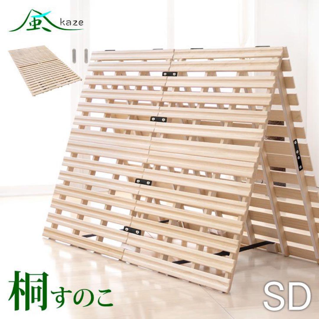 すのこ セミダブル ベッド すのこベッド 2つ折り すのこ 二つ折り スノコ ニトリ（NITORI） ベッド セミダブル 2つ折り桐すのこベッド スノコ