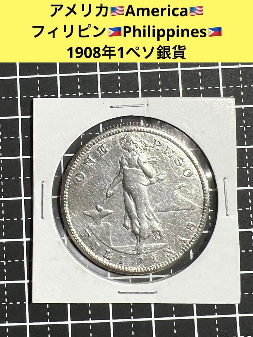 3788【アメリカ領フィリピン】1908年1ペソ銀貨 コイン 古銭 銀貨