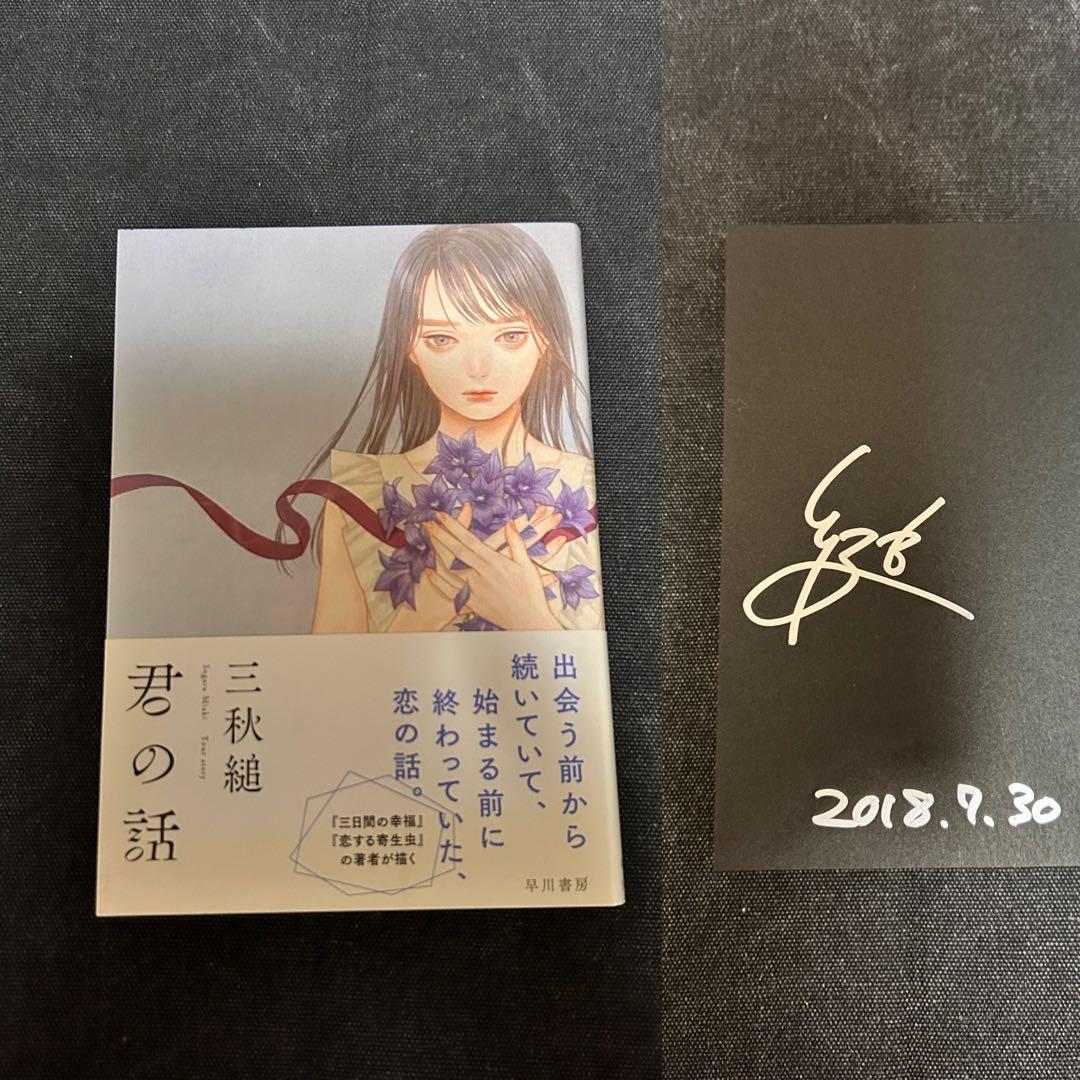 日*1様 【サイン本・単行本】 三秋縋 君の話 君の話／三秋縋 : ネットオフ ヤフー店 - 通販 - Yahoo!ショッピング
