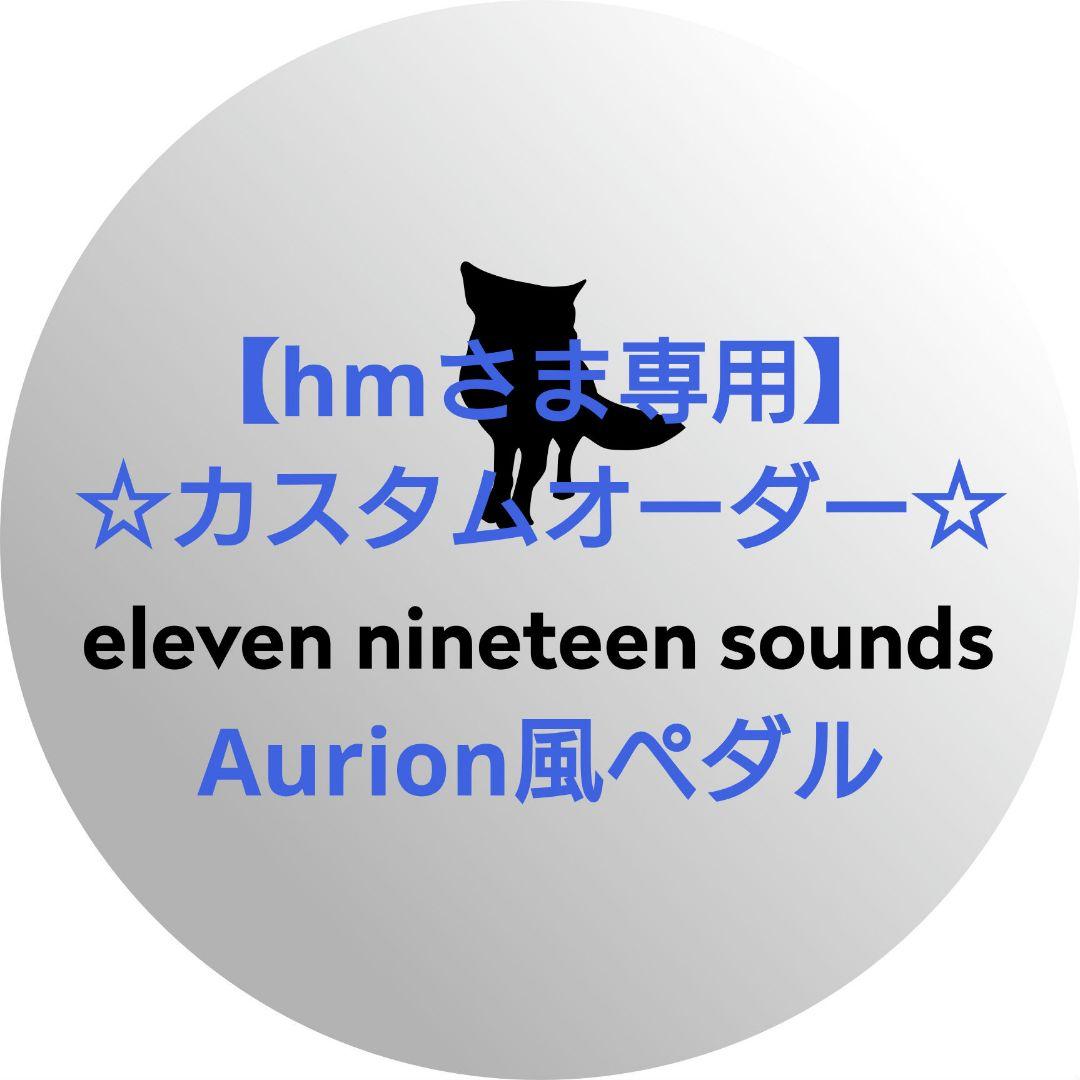【hmさま専用】【ハンドメイドエフェクター】Aurion風ペダル SONIFIX】これは買い！！話題のベース用歪みペダル「AURION」をデモ曲