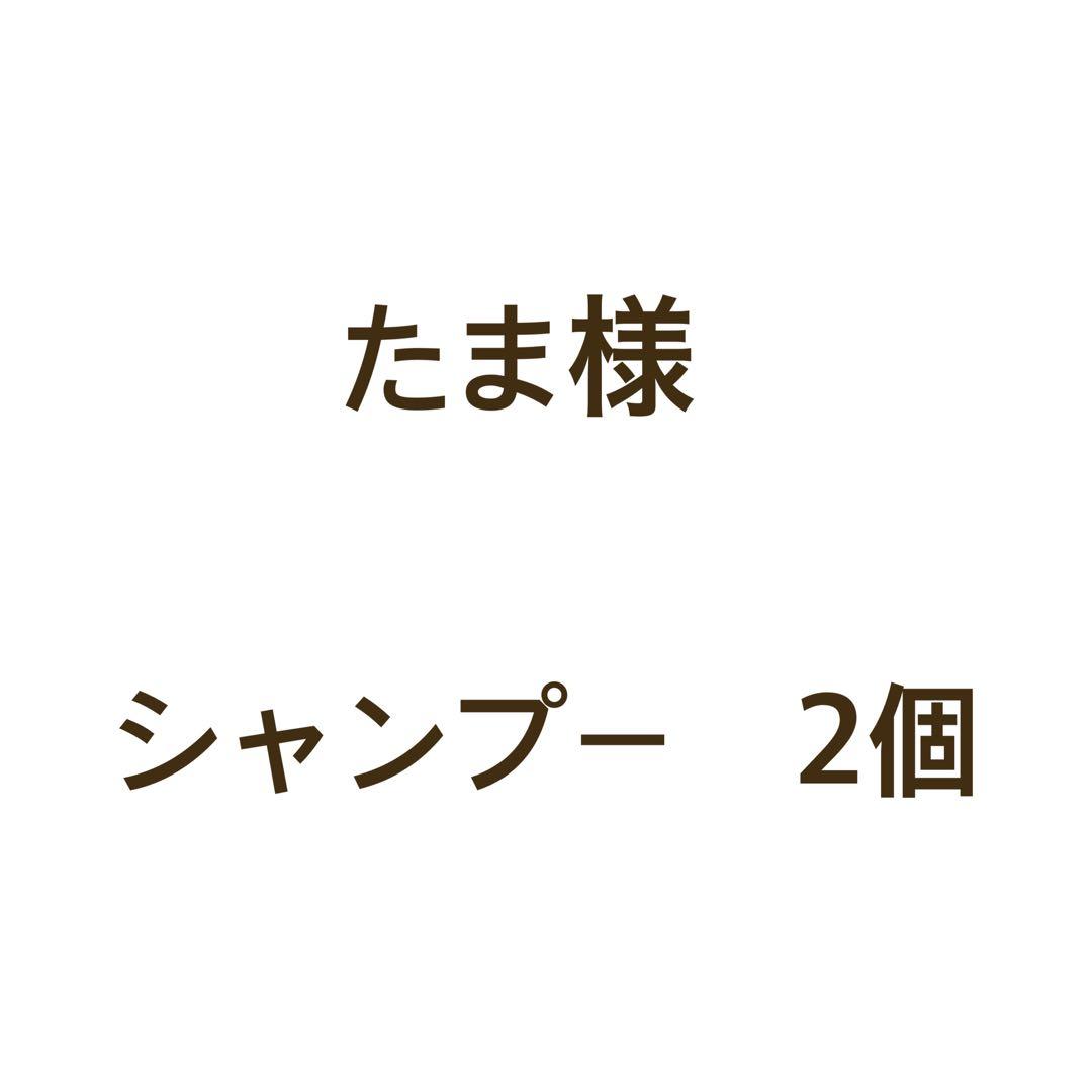 シャンプー2個 100003408.gif
