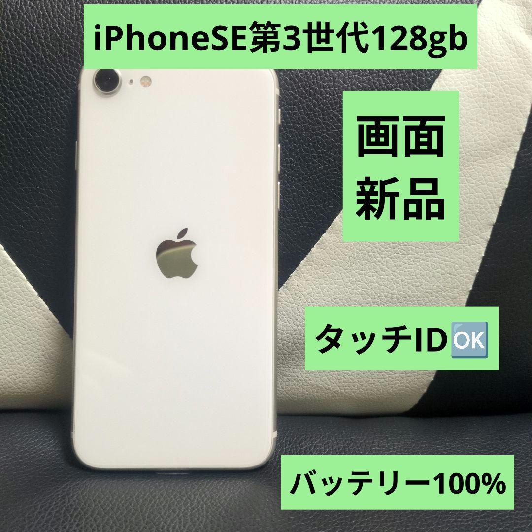 93 画面新品 iPhone SE 第3世代 128gb 白 SIMフリー ホワ - メルカリ