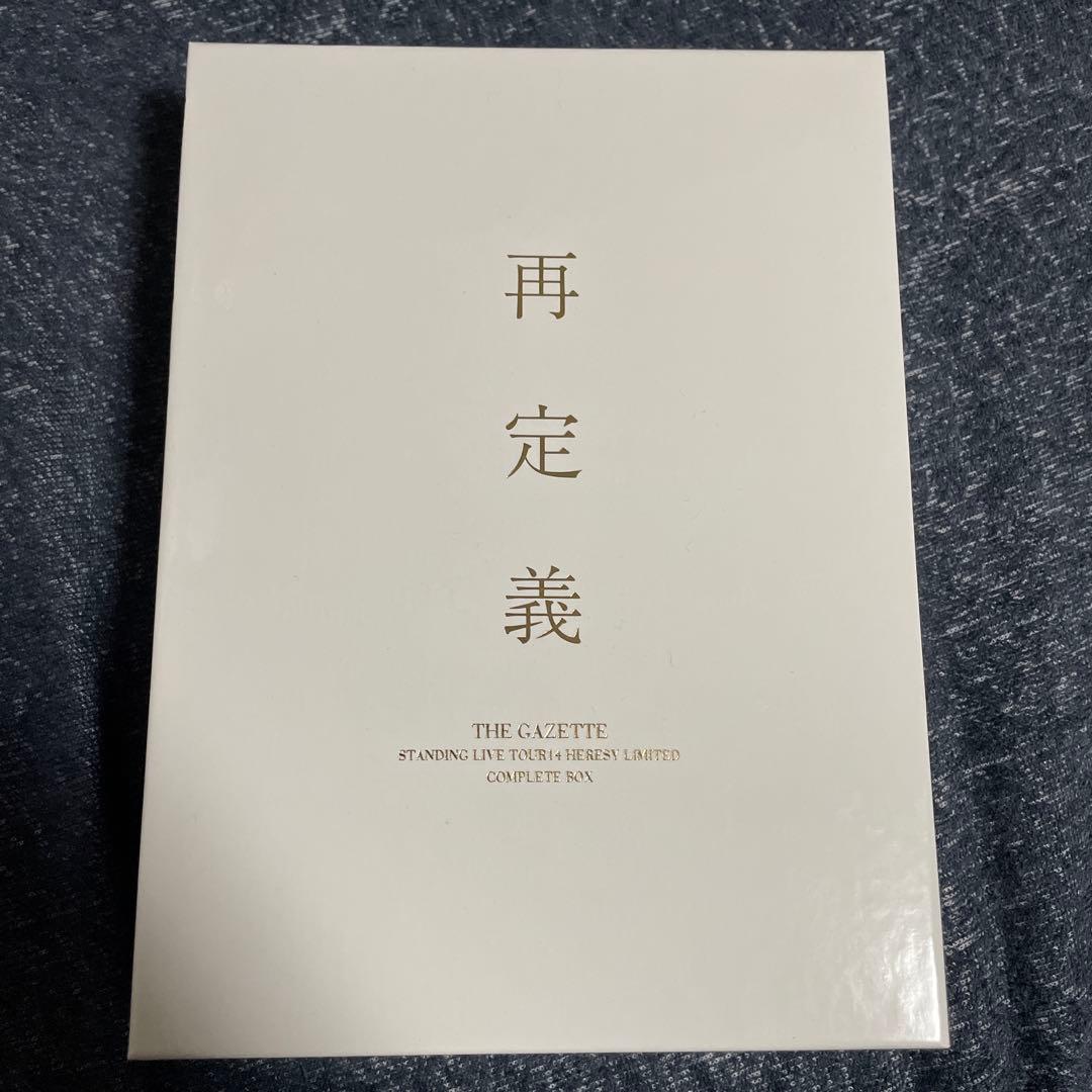 美品 the GazettE 再定義 COMPLETE BOX FC限定DVD 2026年最新】the gazette 再定義 complete boxの人気アイテム - メルカリ