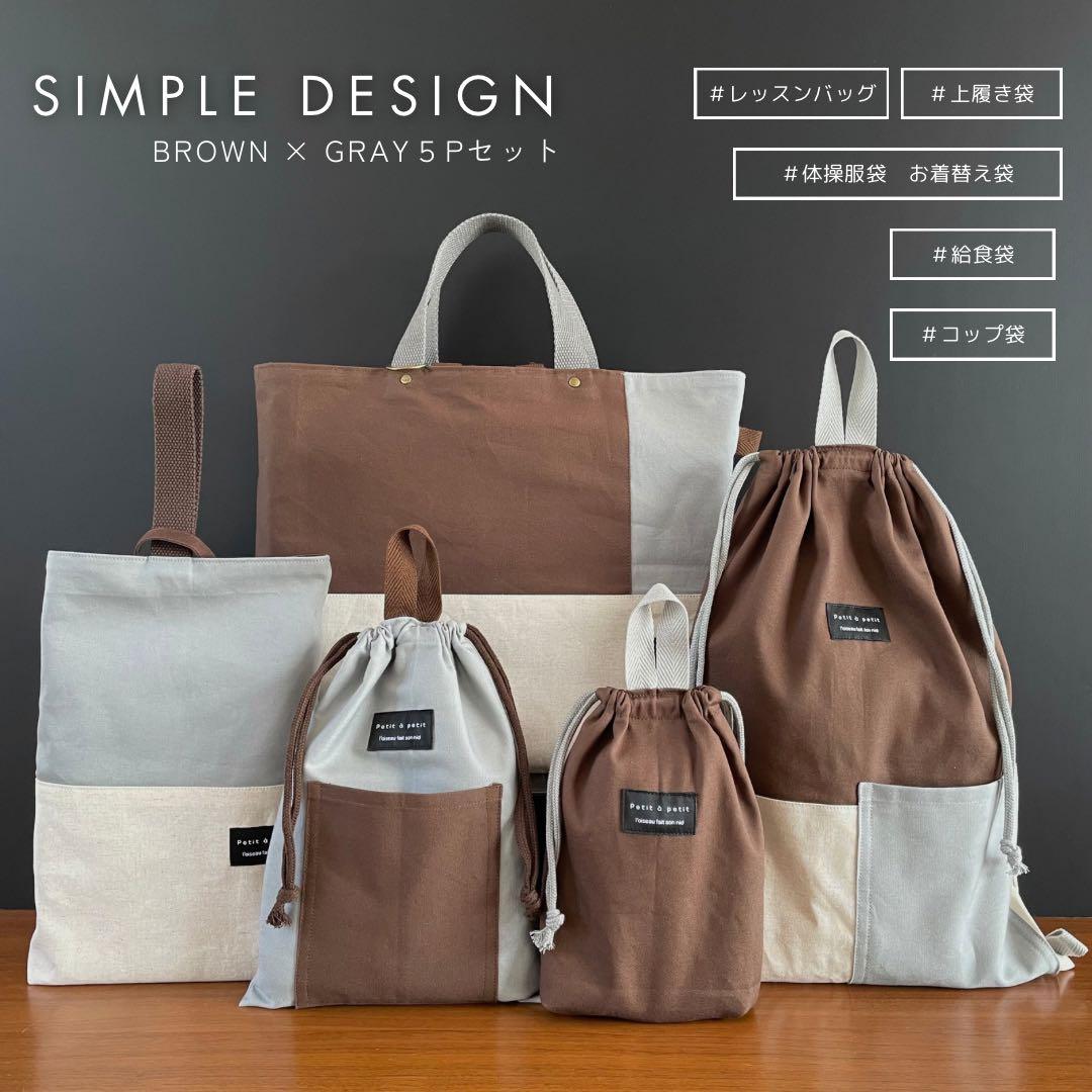 ５点セット　ブラウン×ライトグレー　入園　入学セット　入学準備　男の子　無地 入園入学 6点セット 5点セット 日本製 入園入学セット 男の子 女の子