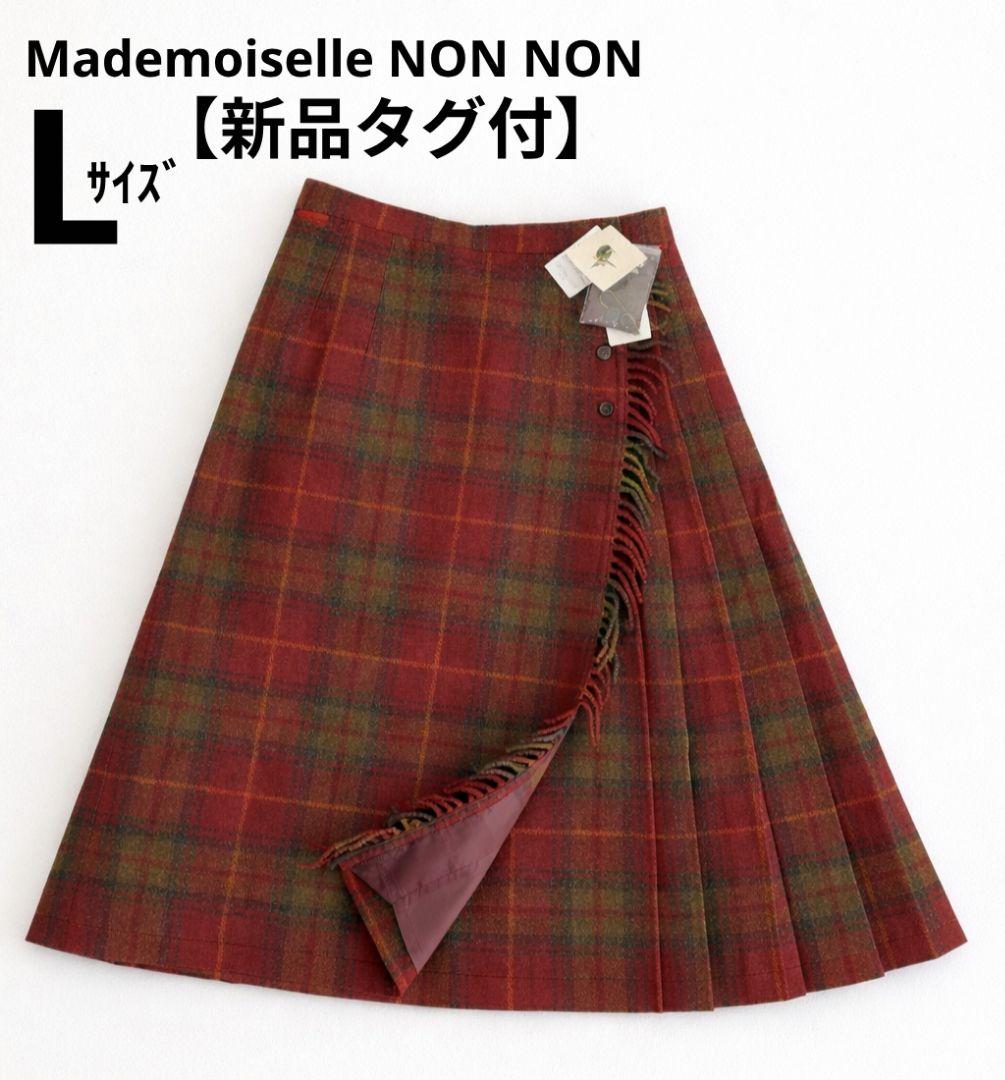 【新品タグ付】マドモアゼルノンノン チェック ウール スカート チェック セール】 ブロードダブルワッシャー シャーリングチェックスカート