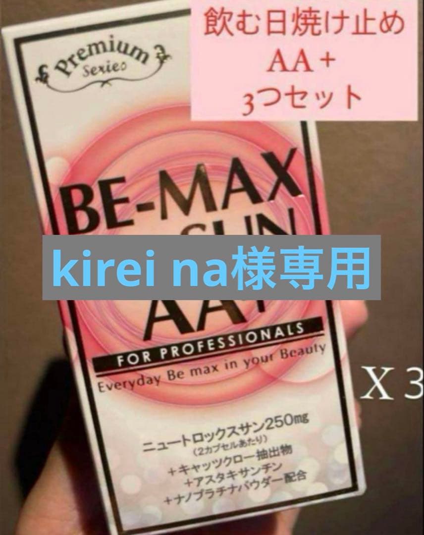 【飲む日焼け止め】ビーマックスザサンAA＋3箱セット✳︎新品✳︎シリアルナンバー入り BE-MAX the sun 30カプセル 正規品 ビー マックス ザ サン