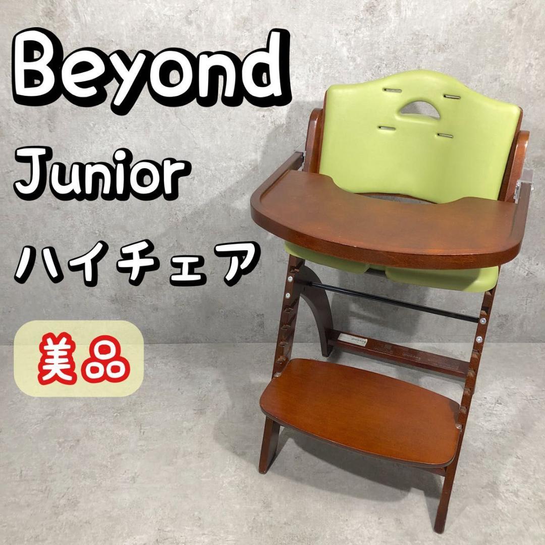美品 大人気 Beyond Junior ビヨンドジュニア ハイチェア イス ビヨンドジュニア（Beyond Junior） ベビーチェア ハイチェア キッズ