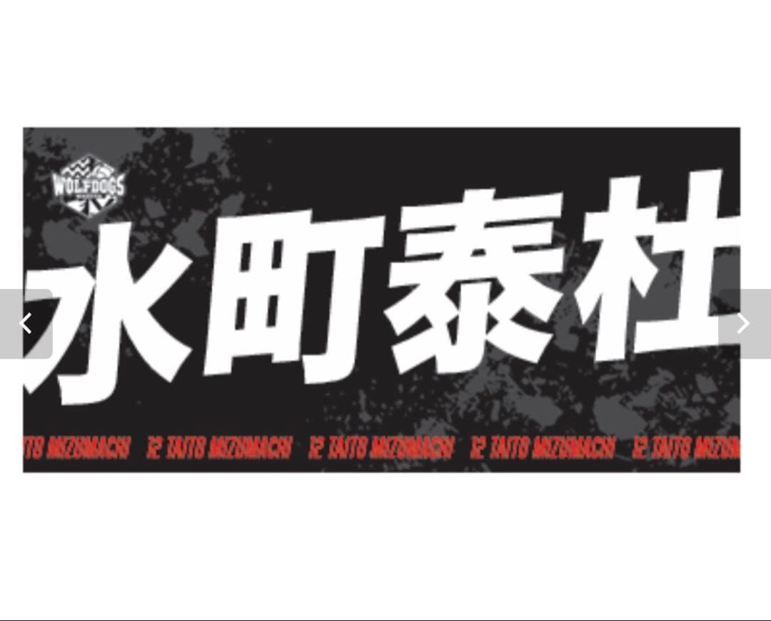 ウルフドッグス名古屋 2025-26選手バスタオル 水町泰杜 - メルカリ