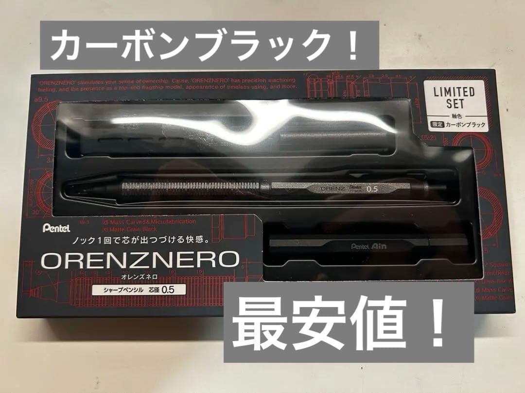 オレンズネロ　カーボンブラック　限定セット　限定色 ぺんてる 【数量限定】オレンズネロ限定セット カーボンブラック0.5