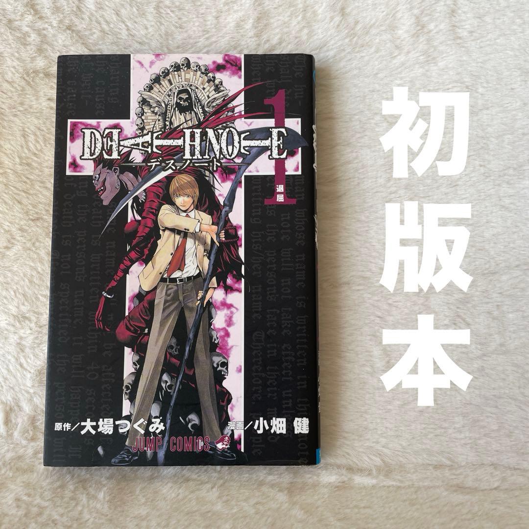 初版】DEATH NOTE デスノート 1巻 - メルカリ
