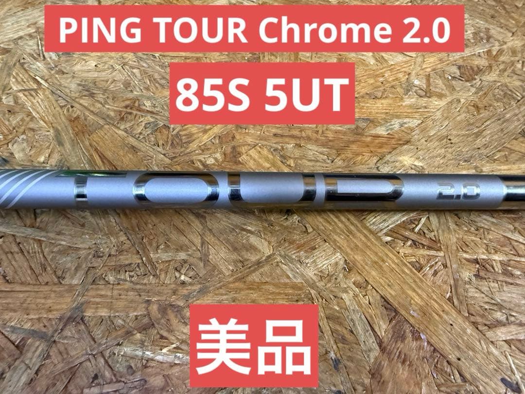 PING シャフト クロームツアー2.0 85S G440 5UT スリーブ付き - メルカリ