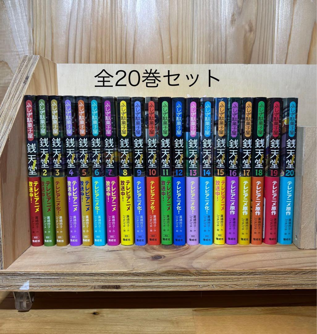 銭天堂 全巻（20冊）セット　全巻帯付き 2026年最新】銭天堂 全巻 ぜにてんどうの人気アイテム - メルカリ