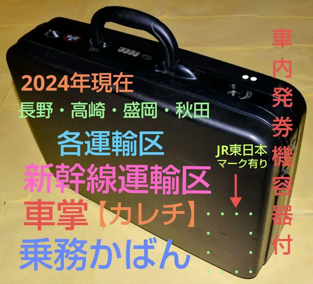 JR東日本 新幹線車掌用 車掌乗務員カバン（ACE製） 車内補充券発行機
