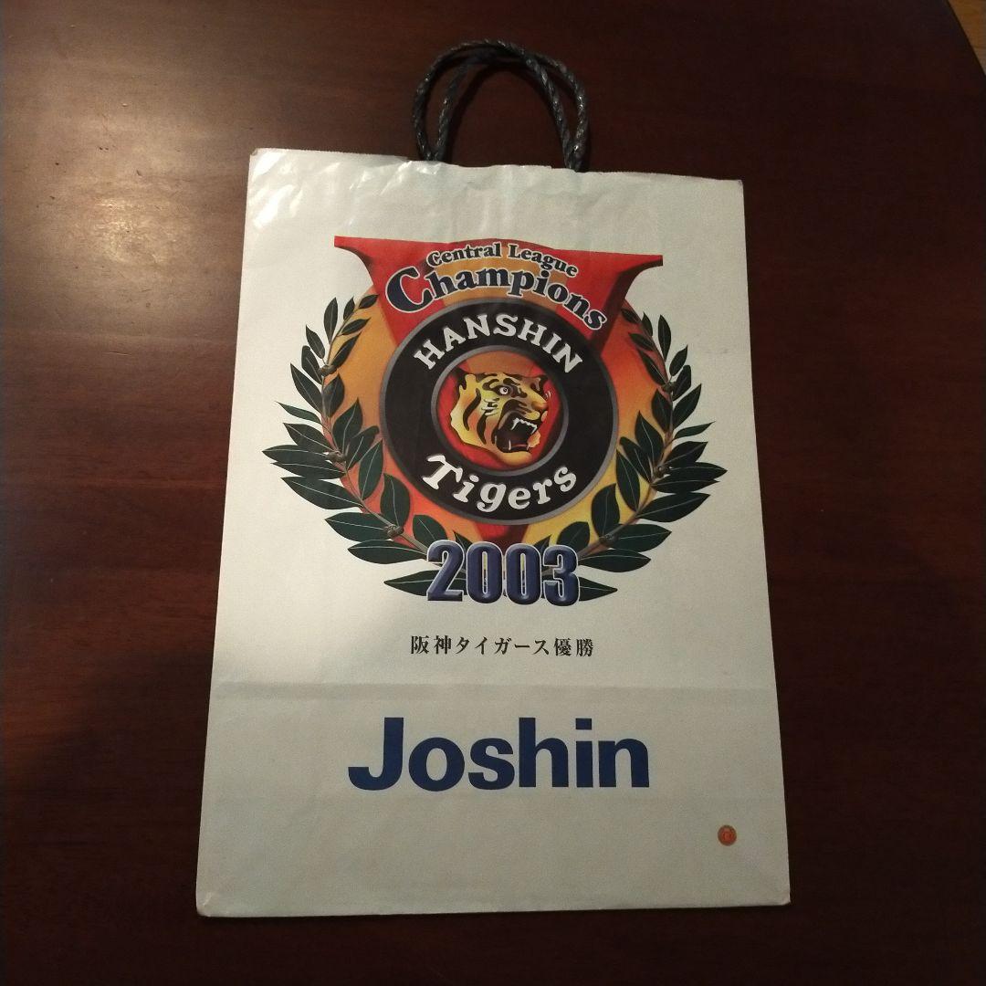 阪神タイガース 2003年リーグ優勝ジョーシン電器コラボ 紙袋 優勝記念