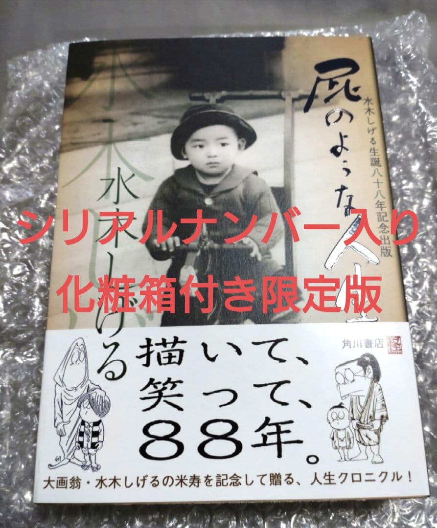 は*す様 水木しげる 生誕八十八年記念出版 『屁のような人生』 京極夏彦装丁特製 屁のような人生 水木しげる生誕八十八年記念出版（水木しげる デザイン