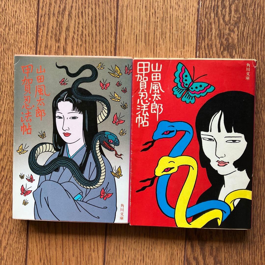 角川文庫 山田風太郎/甲賀忍法帖 装画/佐伯俊男 2冊セット - メルカリ