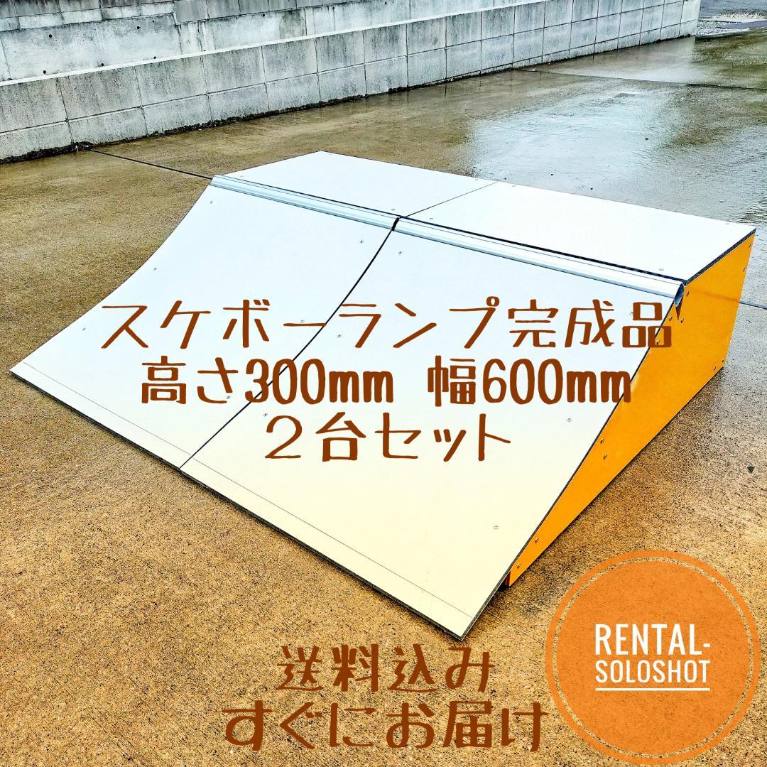 2台セット すぐにお届け 送料込 スケボーランプ 完成品 高さH300mm すぐにお届け 送料込 スケボーランプ 完成品 高さH300mm 新品 | rental