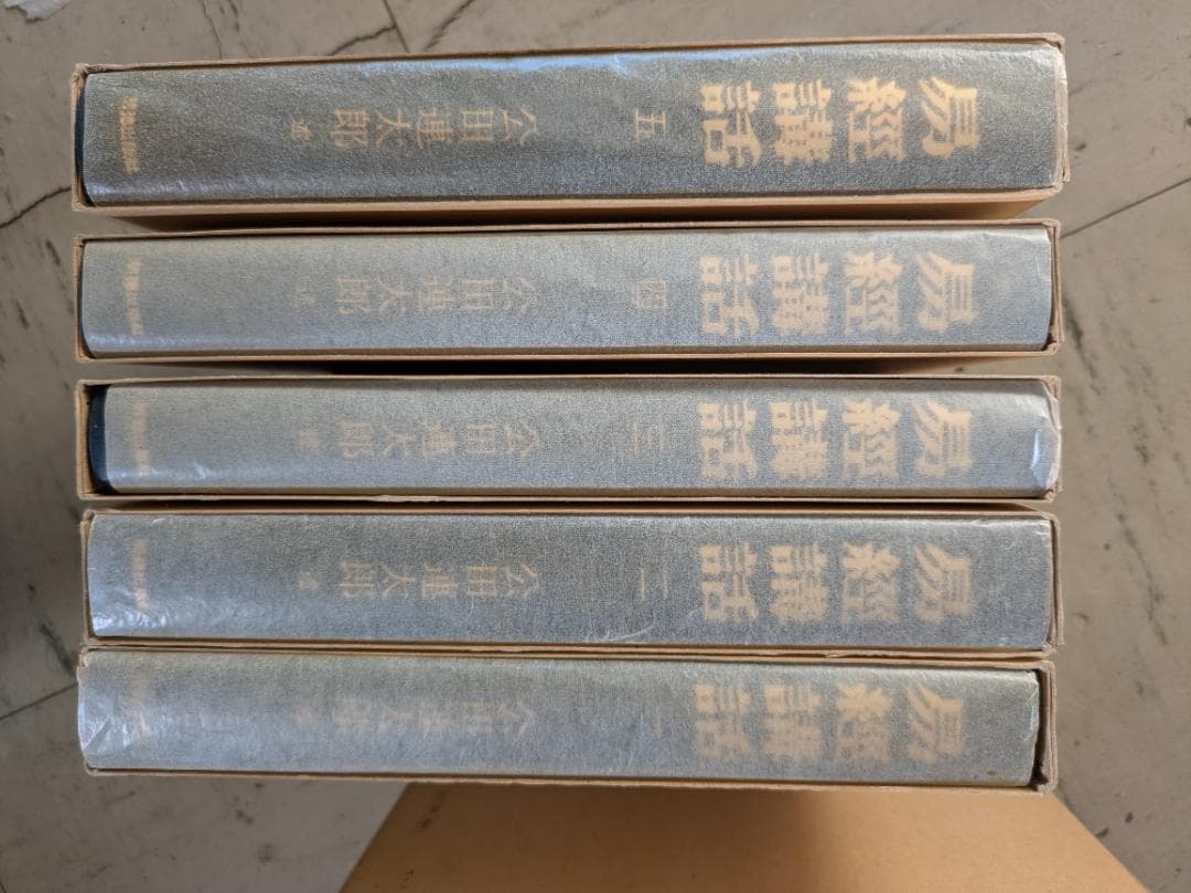 易経講話 全五巻セット