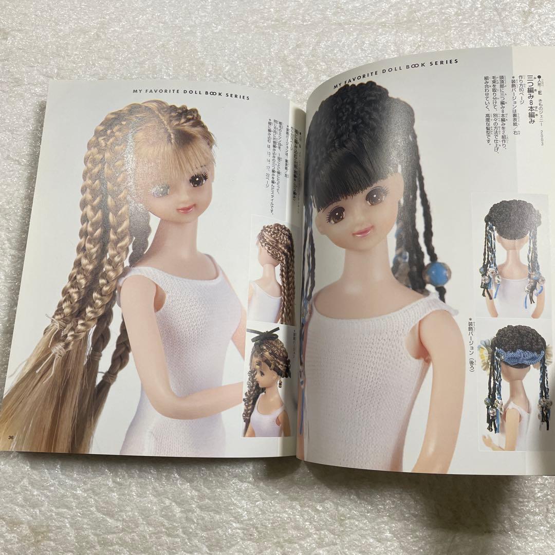 ジェニー No.20 髪あそび わたしのドールブック 三つ編み 人形 - メルカリ