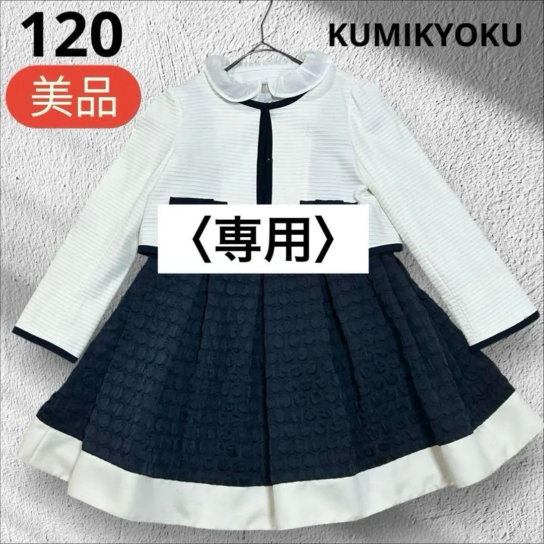 【かのちゃん】kumikyoku 卒園・入学式 ワンピース3点セット120 楽天市場】【ほぼ全品10%OFFクーポン！スーパーSALE】入学式 スーツ