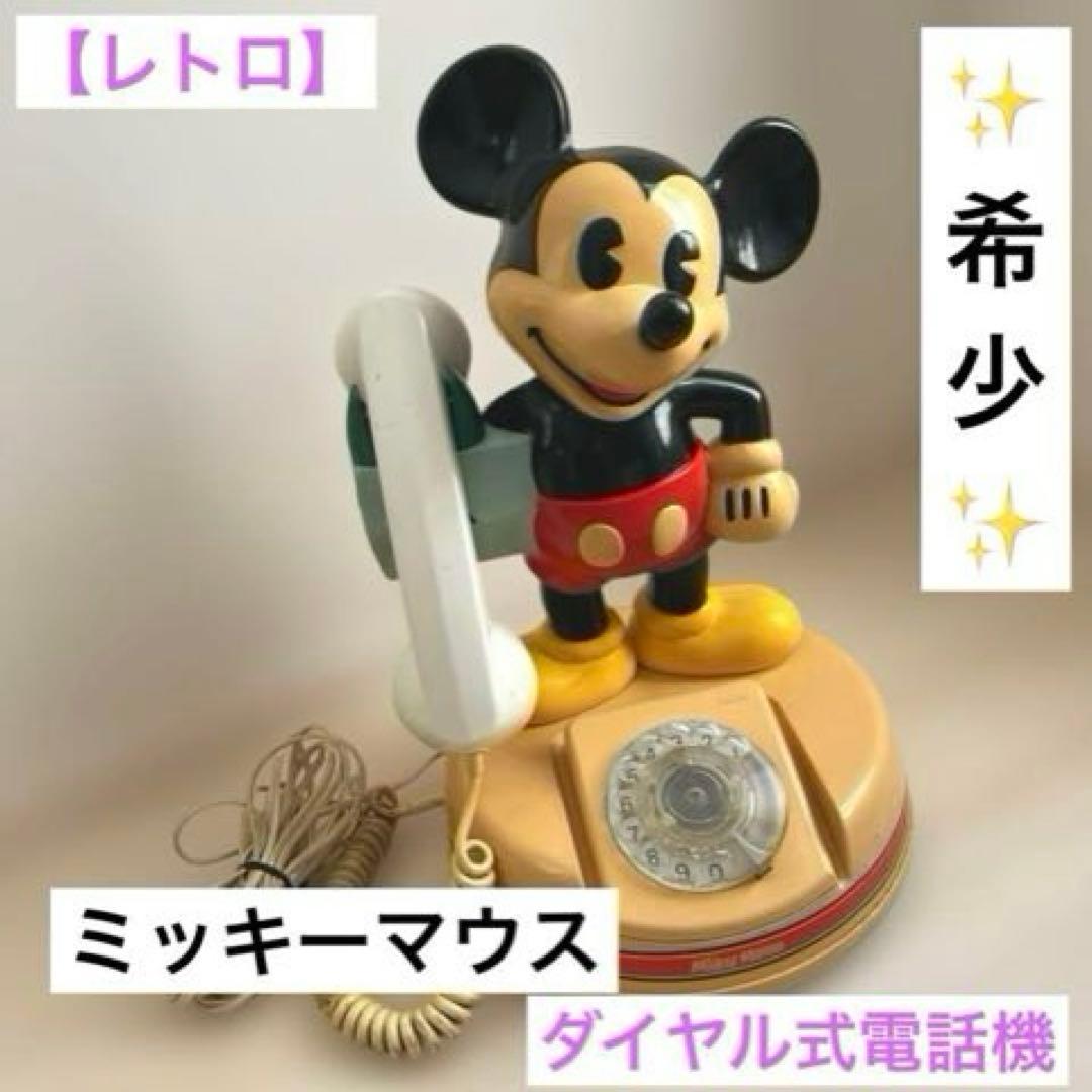 【Smile雑貨様】Disney ミッキーマウス ダイヤル式電話 DK-641 ミッキー ダイヤル式電話 DK-641 - メルカリ