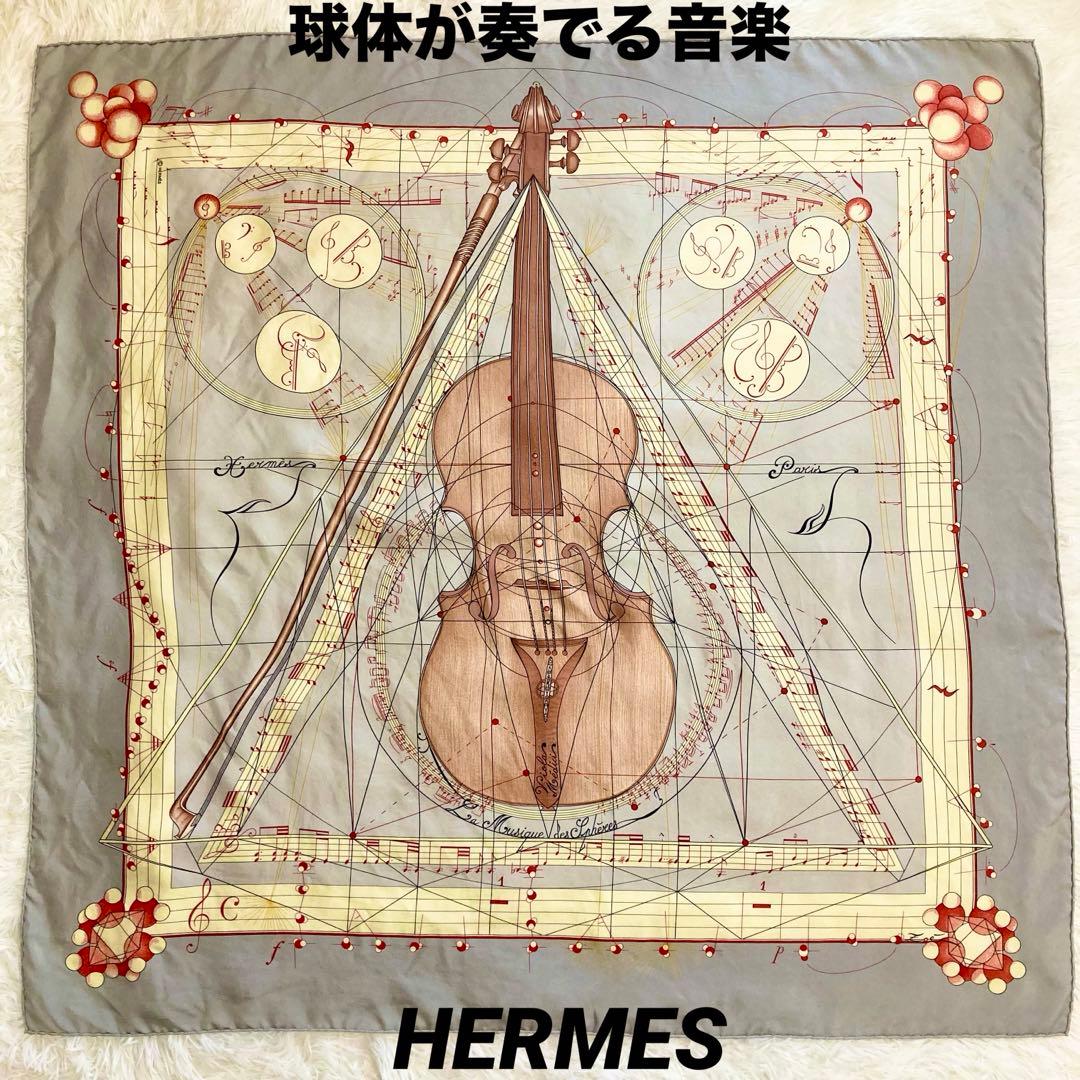 希少 HERMES エルメス スカーフ 球体が奏でる音楽 ヴァイオリン カレ90
