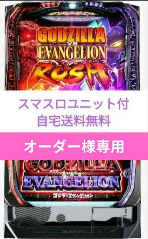 パチスロ実機 ゴジラ対エヴァンゲリオン スマスロユニット ビスティ スマパチ eゴジラ対エヴァンゲリオン セカンドインパクト G