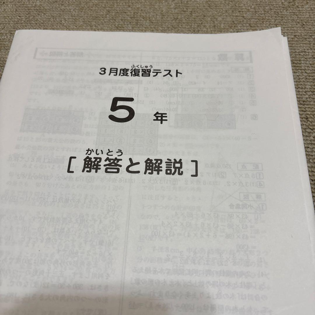最新原本！サピックス5年2025年 3月度復習テスト 書き込み消去 - メルカリ
