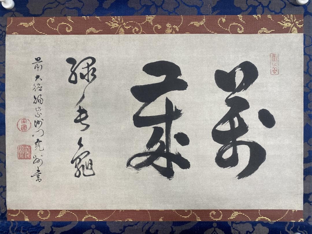 良*様 尭州宗寛 堯州宗寛『万歳緑毛亀』横物茶道具 江戸後期 臨済宗大徳寺379 伝説の漆匠 佐野長寛 奇想と風雅の世界」 （ミホミュージアム