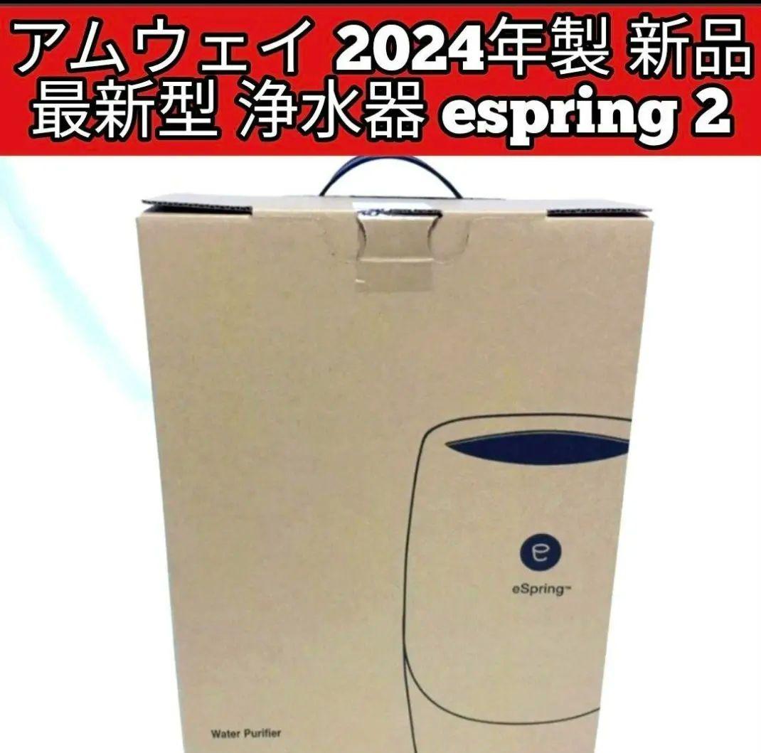 アムウェイ Amway 2024年製 新品 最新型 浄水器 espring 2@