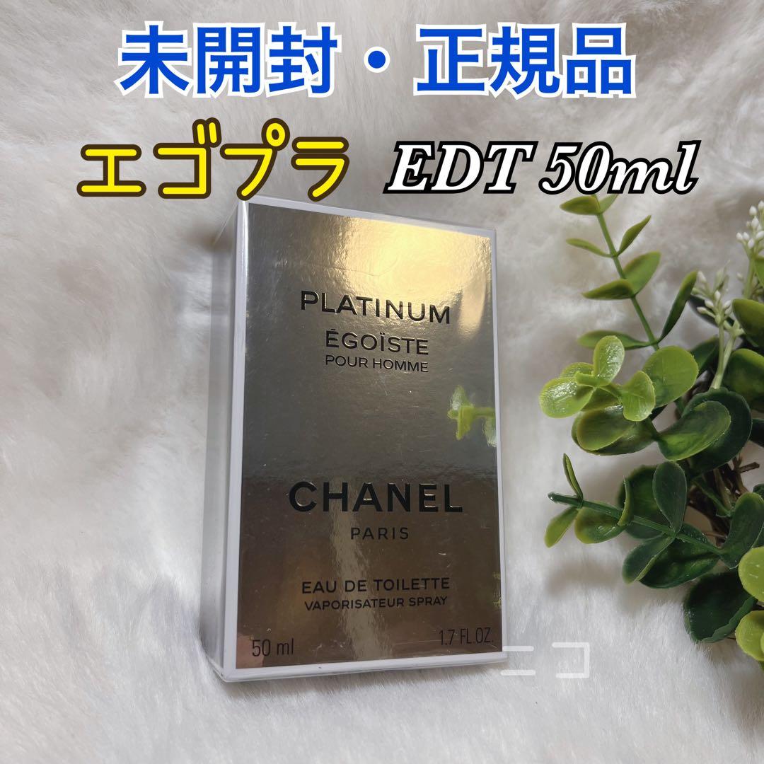 未開封　CHANEL エゴイスト　プラチナム　EDT 50ml Amazon.co.jp: シャネル CHANEL エゴイスト プラチナム 50ml EDT SP