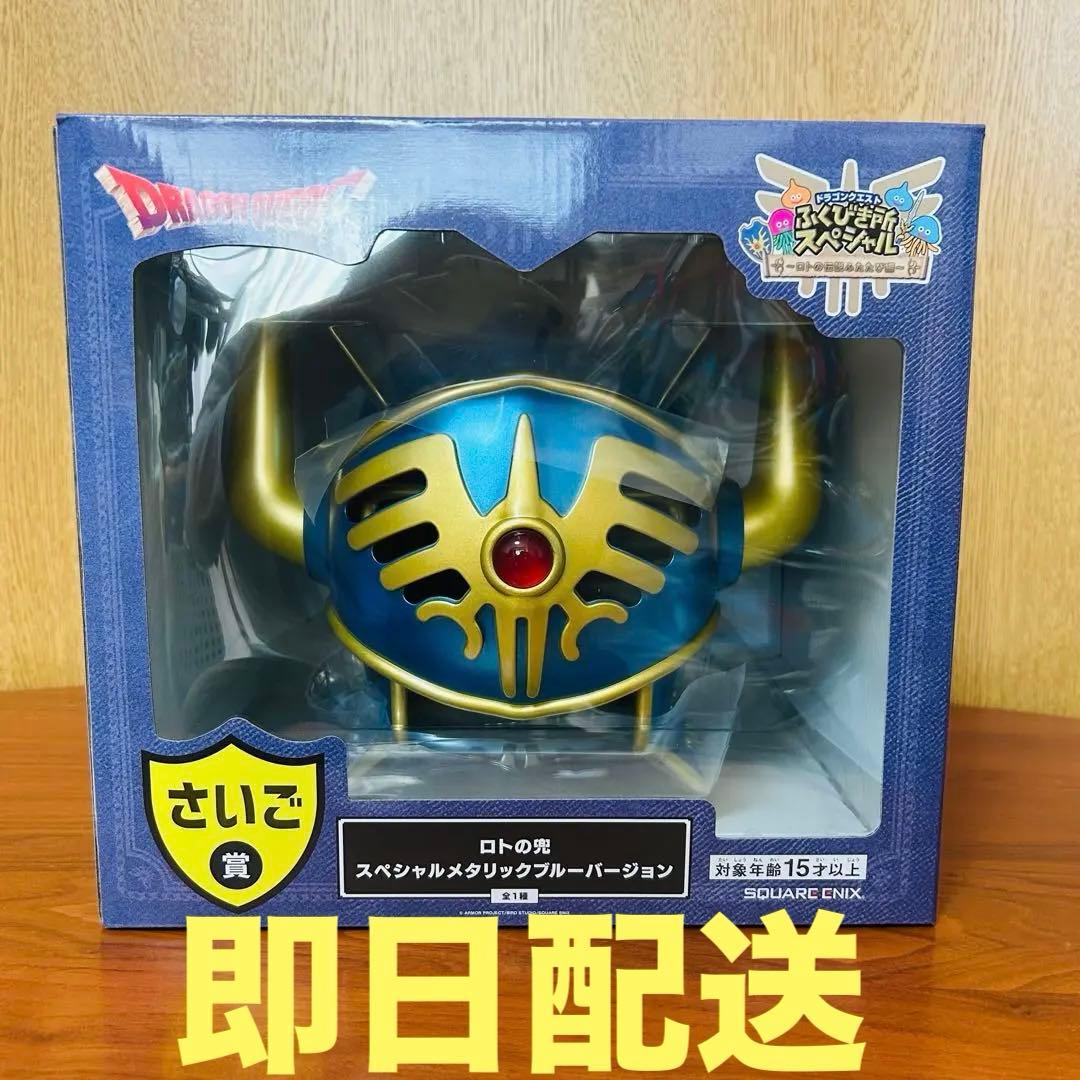 新品・未開封】ドラクエくじ ロトの兜 メタリックブルーver さいごの賞