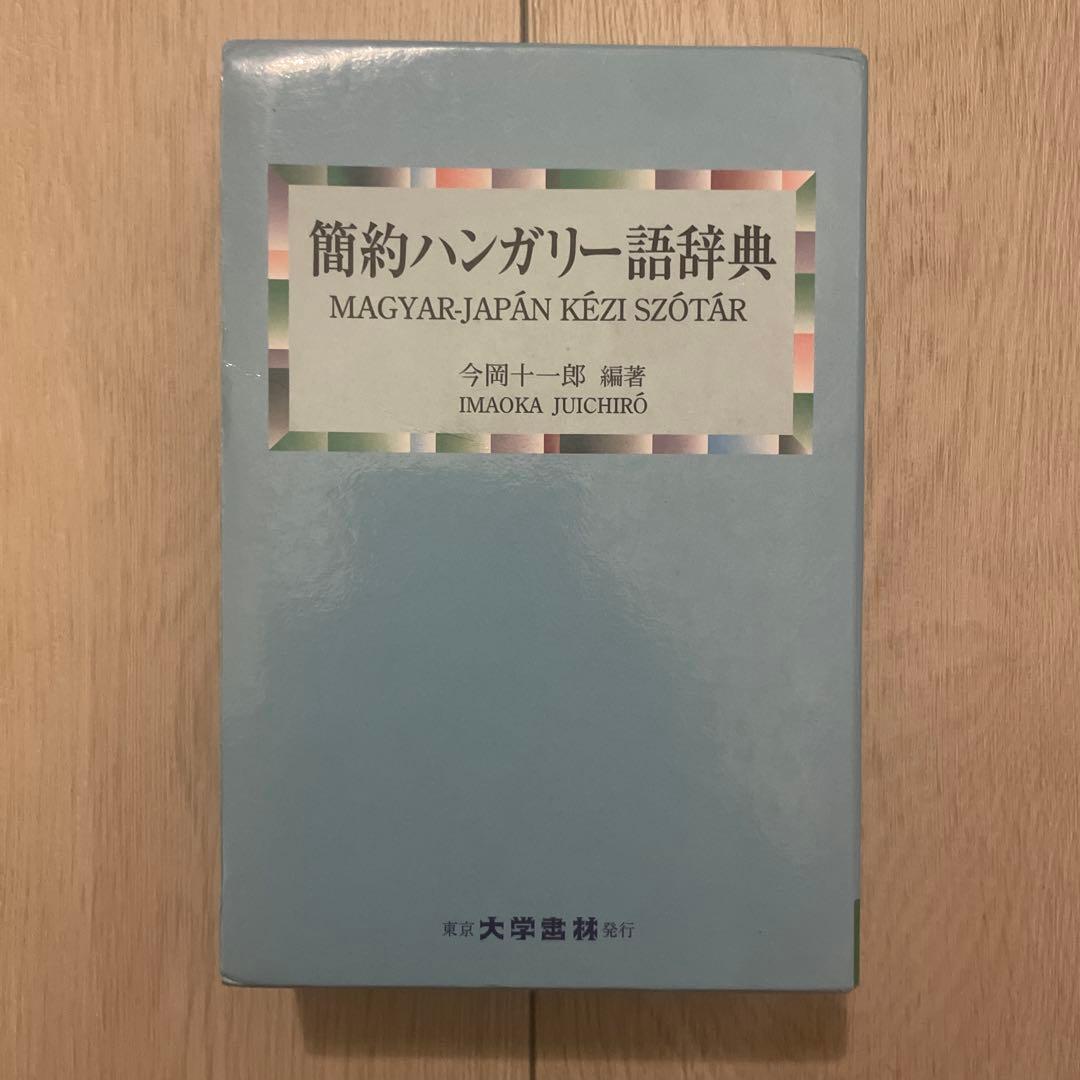 今岡 十一郎 簡約ハンガリー語辞典 ハンガリー語辞典 (洪和) 今岡十一郎 日洪文化協会 - メルカリ