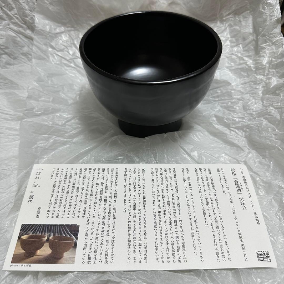 赤木明登 合鹿椀 桃居受注会 赤木明登さんのお椀 : うつわノート