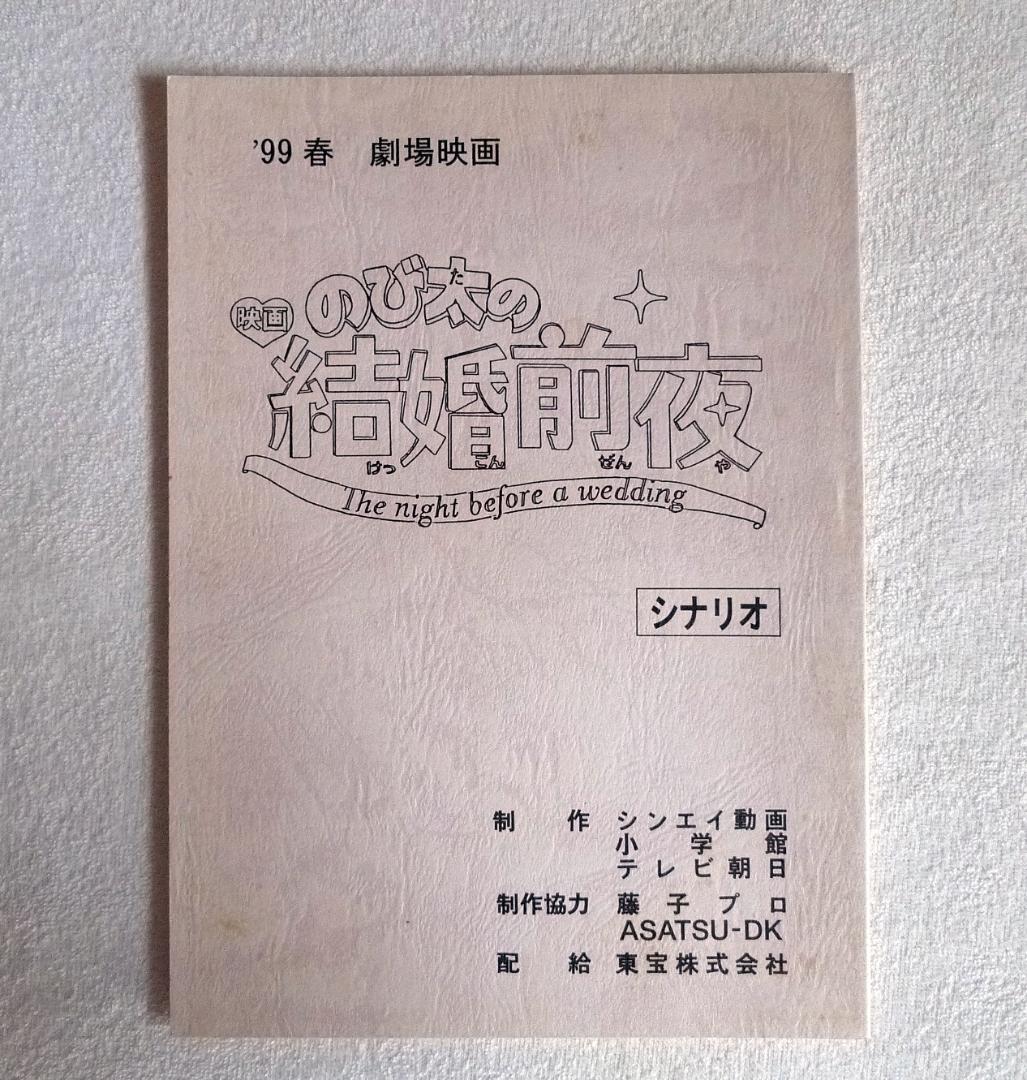 映画 「のび太の結婚前夜」台本　1999年 映画 「のび太の結婚前夜」台本 1999年 - メルカリ