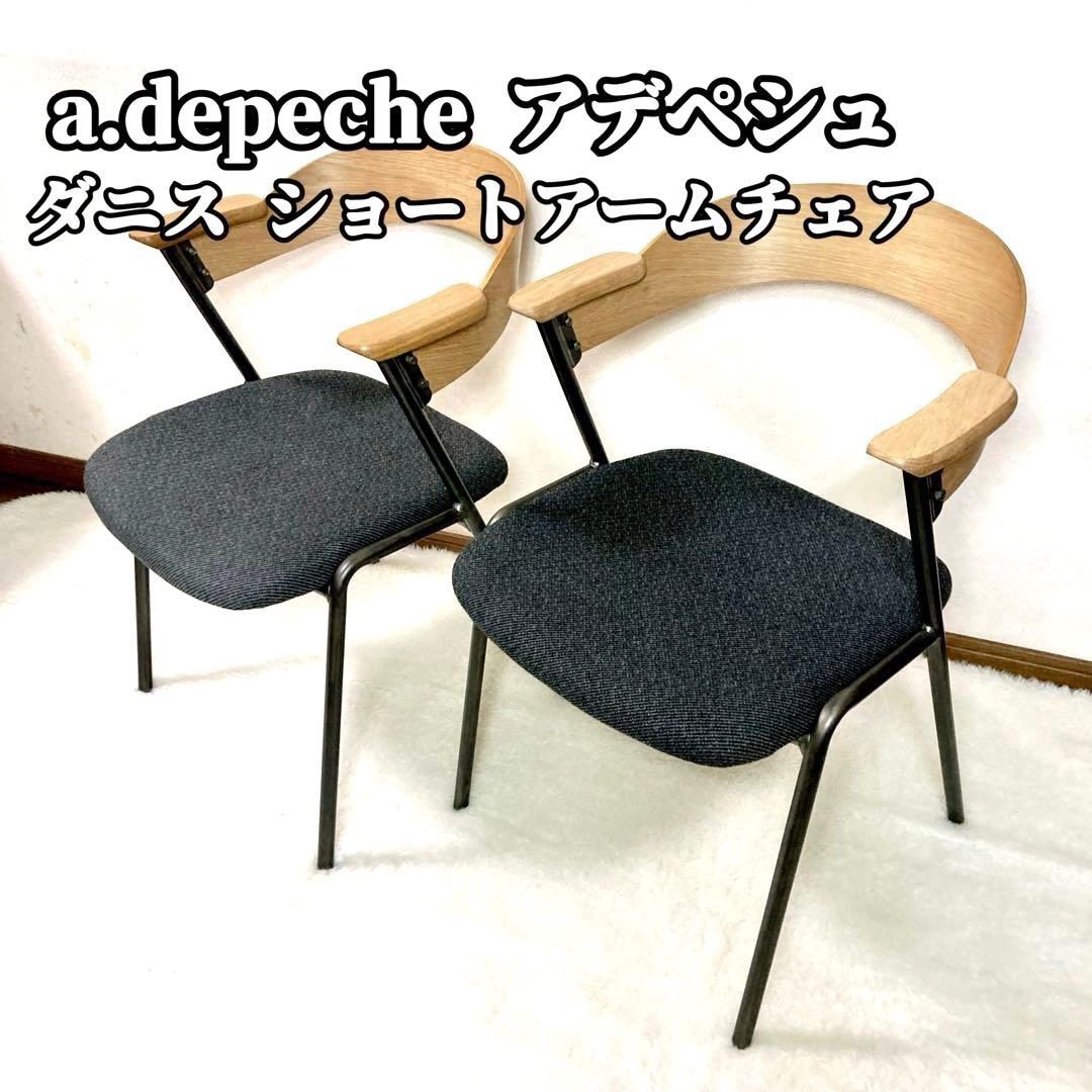 【良品✨】 アデペシュ a.depeche ダニス ショートアームチェア　② クーポン対象】ダニス ショートアームチェア アーム ウォルナット - a
