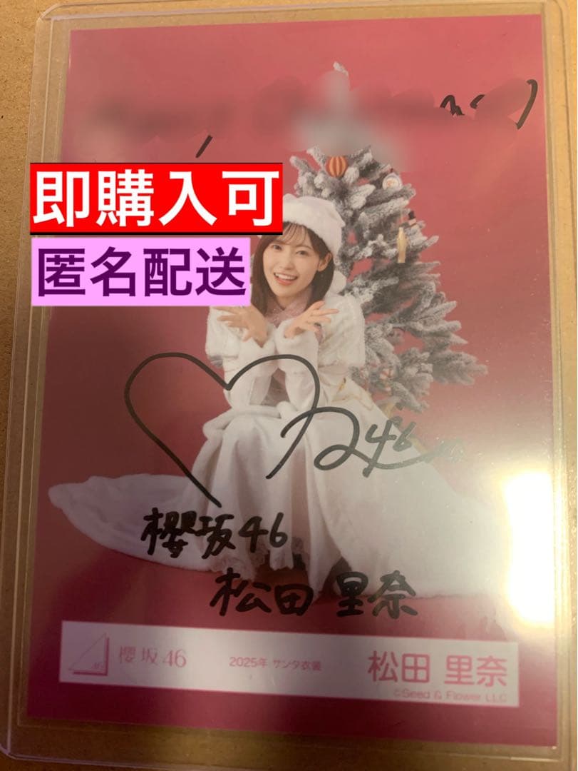 匿名配送】櫻坂46 松田里奈 直筆サイン入り生写真(2025年サンタ衣装