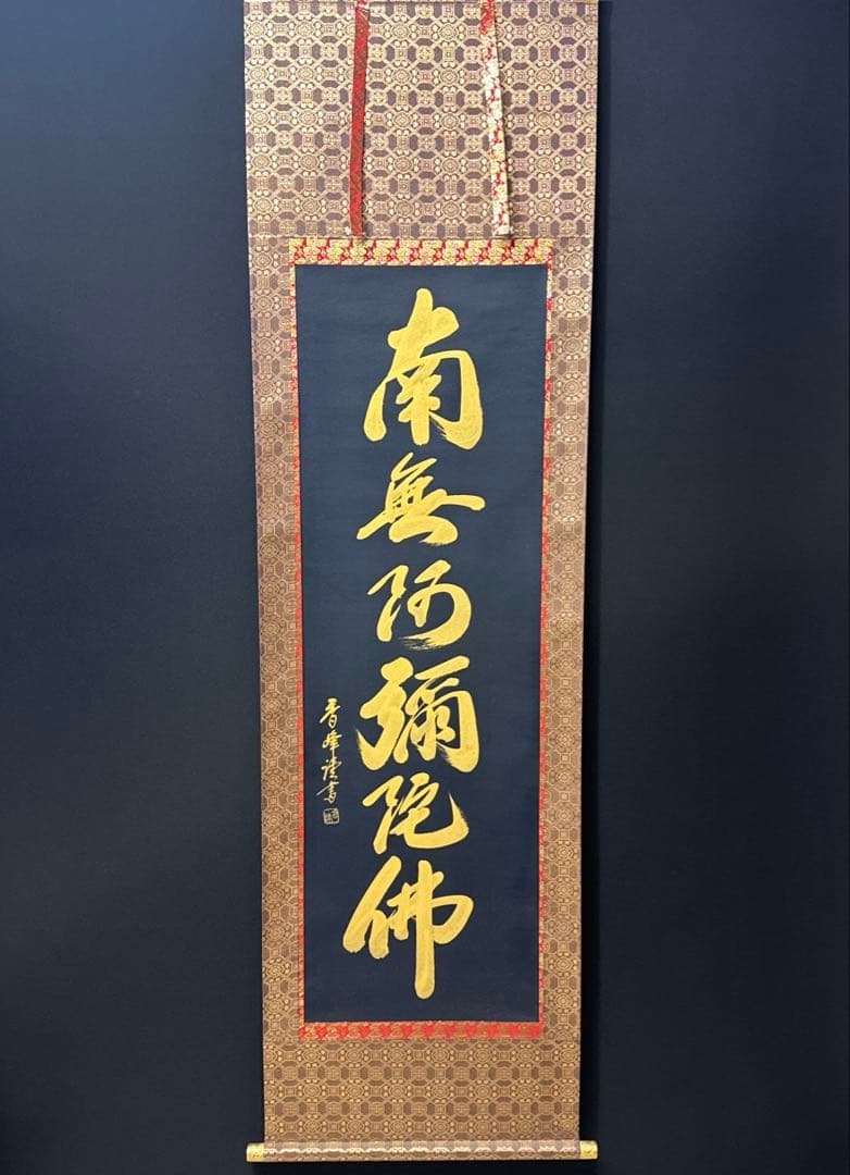 南無阿弥陀仏/秀峰謹書/紺紙金泥/六字名号/行書/共箱 南無阿弥陀仏/秀峰謹書/紺紙金泥/六字名号/行書/共箱