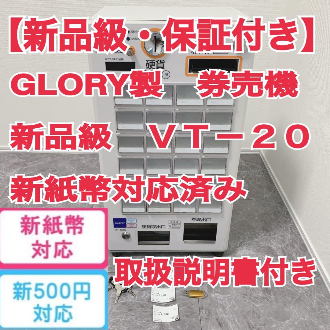 新品級・保証付】GLORY製 券売機 VT-S20 新紙幣使用可 グローリー