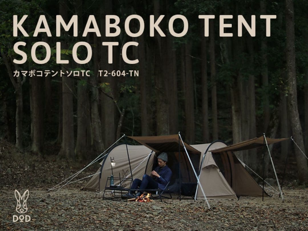DOD カマボコテントソロTC T2-604-TN カマボコテントソロTC DOD(ディーオーディー) タン色