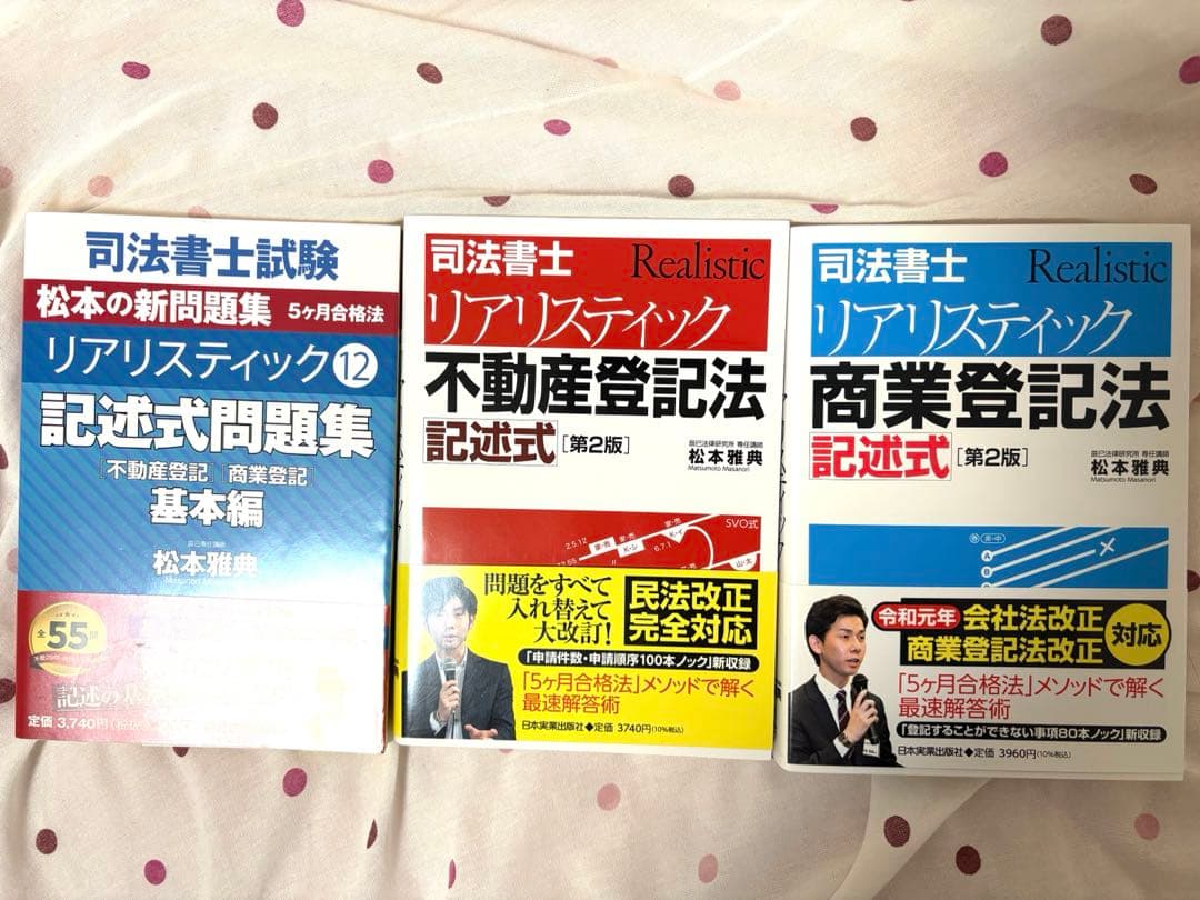 リアリスティック 不動産登記法・商業登記法 記述式 問題集 3冊セット