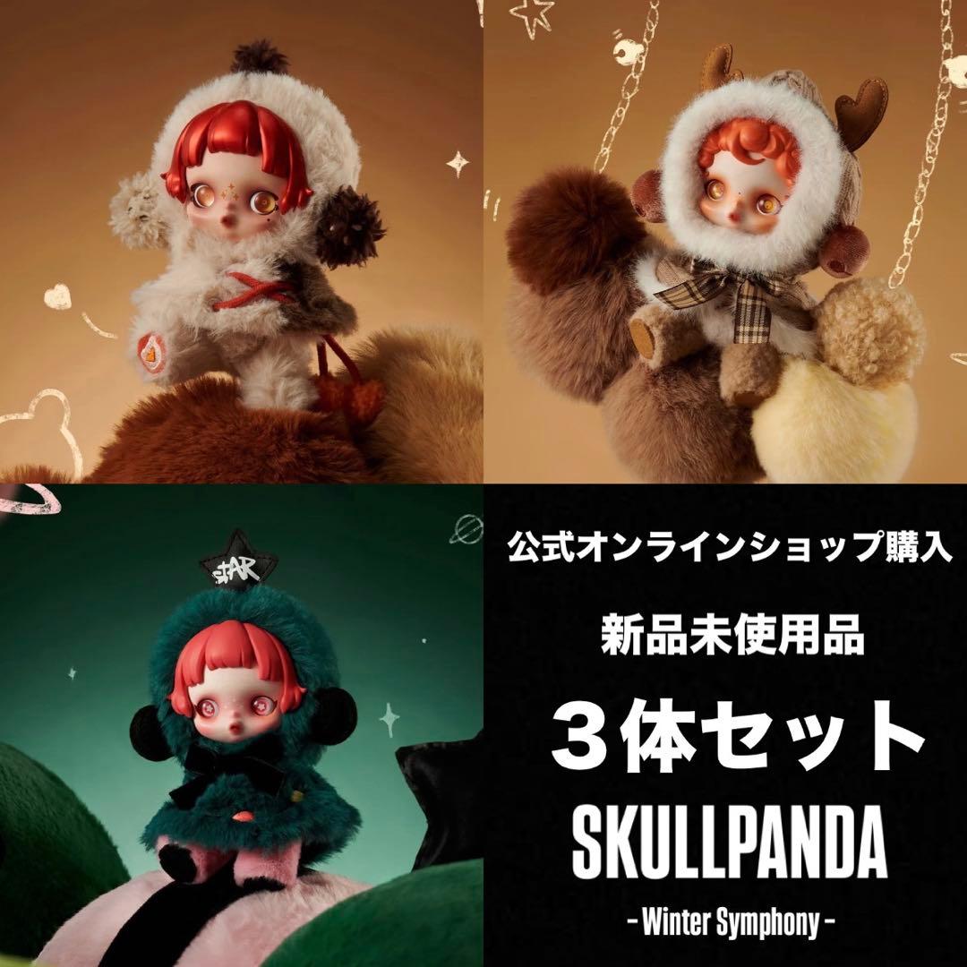 SKULLPANDA Winter Symphony スカルパンダ ぬいぐるみ - メルカリ