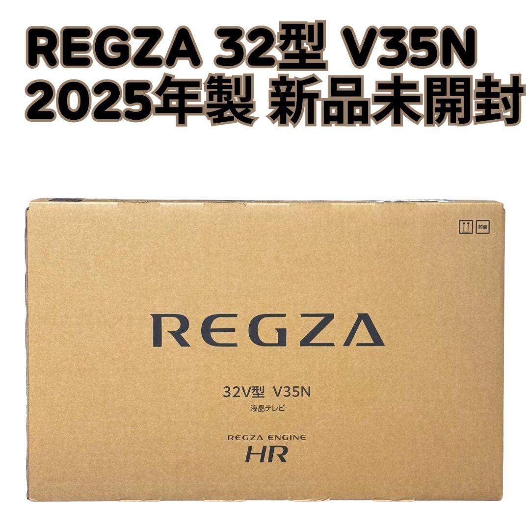 【新品未開封】REGZA 32型 V35N 液晶テレビ 2025年製 REGZA（レグザ） REGZA 32インチ Airplay ネット動画対応 ハイビジョン