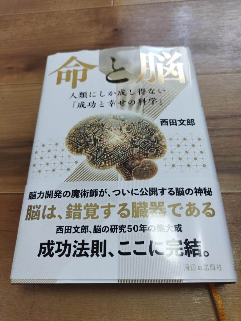 命と脳 西田文郎著 - メルカリ