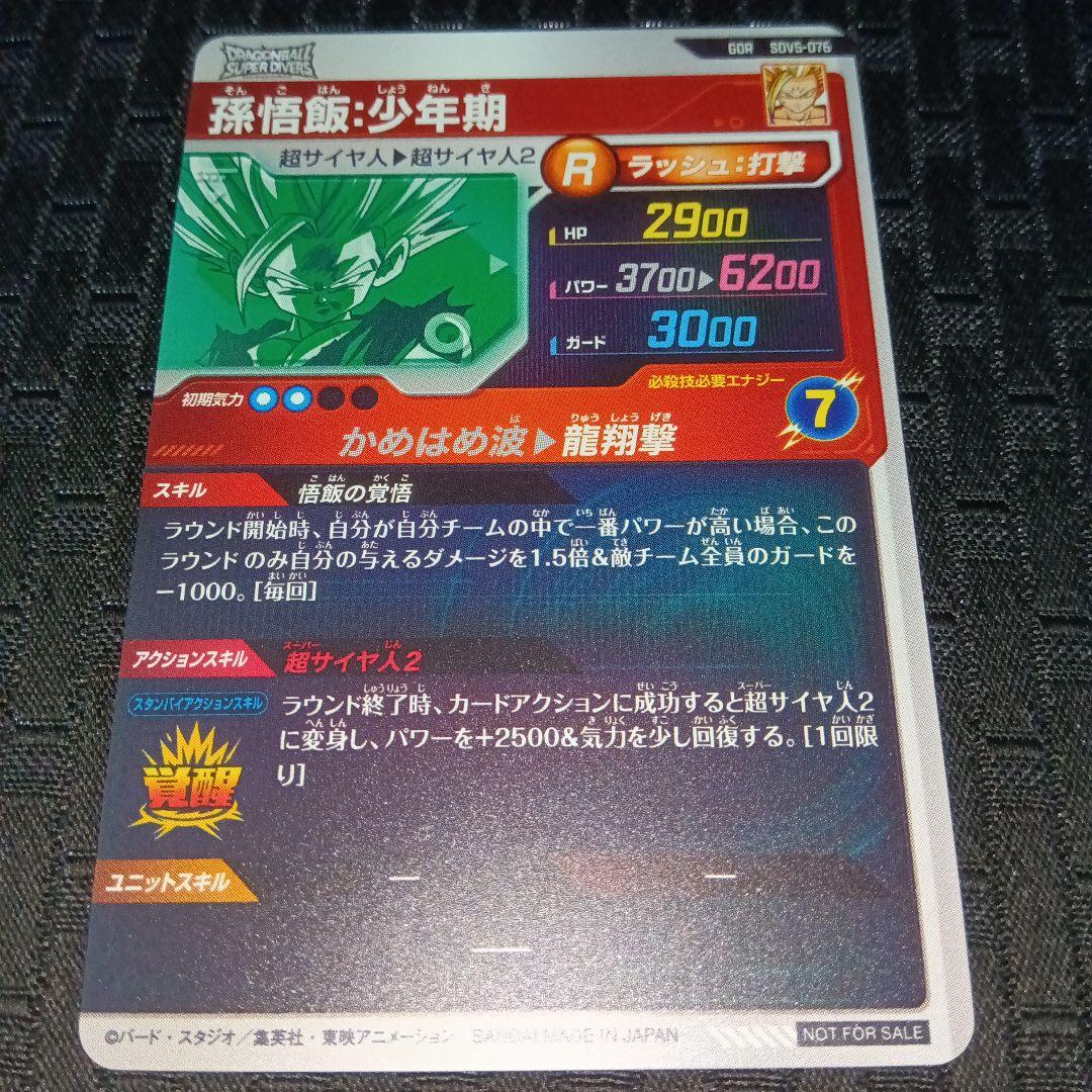 ドラゴンボールスーパーダイバーズ sdv5-076 孫悟飯 少年期 GDR - メルカリ