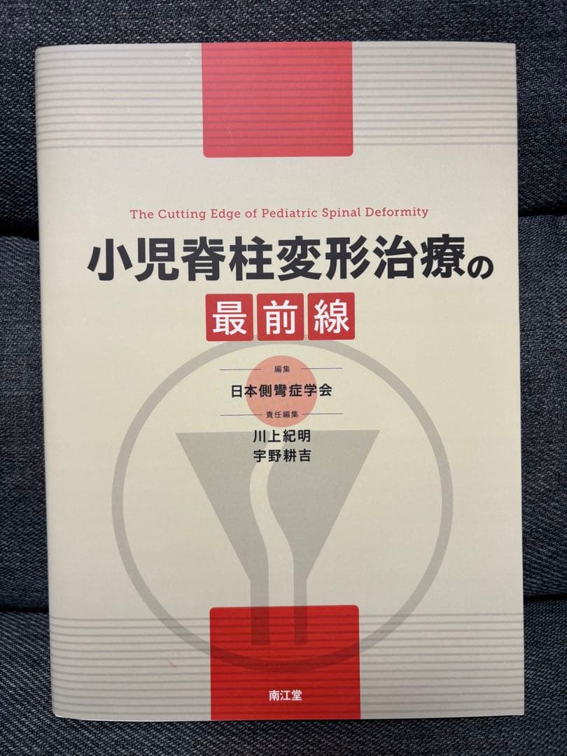 【新品未使用】小児脊柱変形治療の最前線 日本側弯症学会 小児側湾 Amazon.co.jp: 小児脊柱変形治療の最前線 : 日本側彎症学会: 本