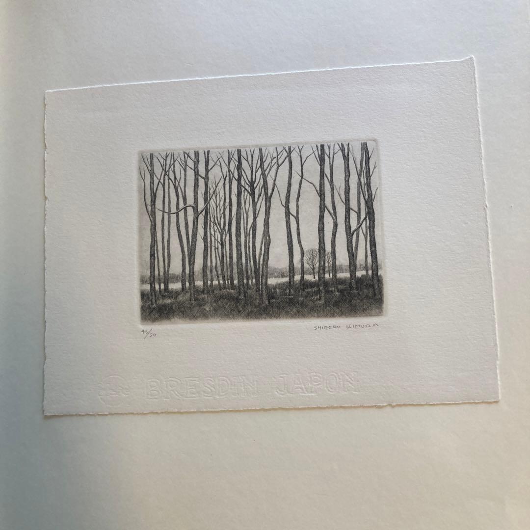 木村茂鋼版画集 4 1968年　-武蔵野- エッチング10枚